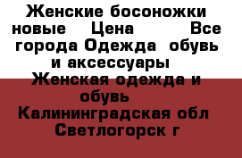 :Женские босоножки новые. › Цена ­ 700 - Все города Одежда, обувь и аксессуары » Женская одежда и обувь   . Калининградская обл.,Светлогорск г.